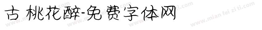 古 桃花醉字体转换